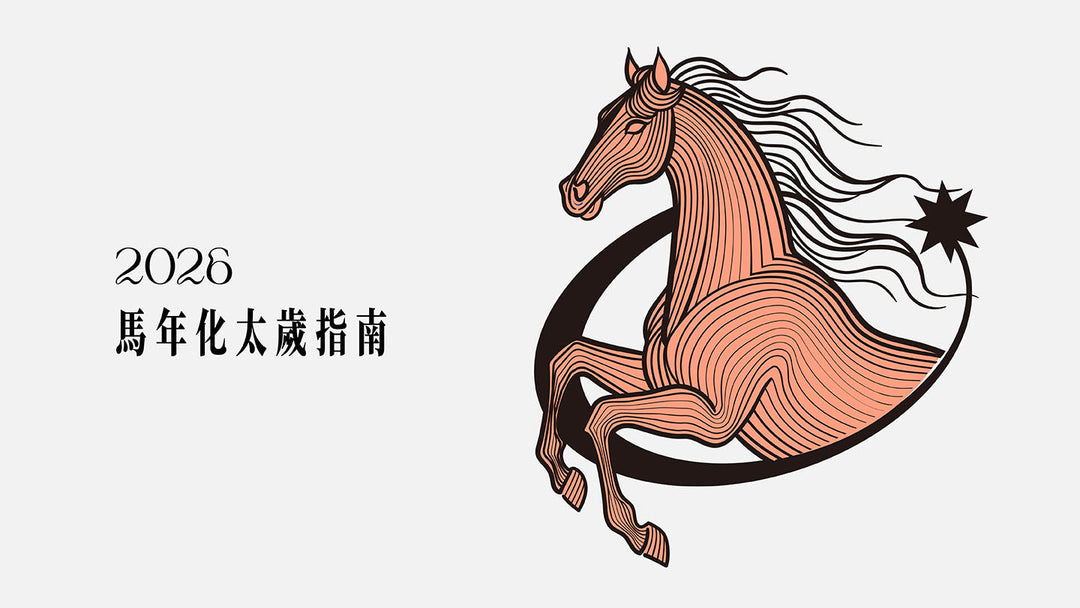 2026年馬年犯太歲水晶指南：佩戴哪種水晶能趨吉避凶化解犯太歲、防小人及保平安呢？